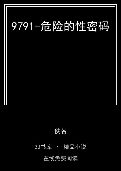 9791-危险的性密码封面