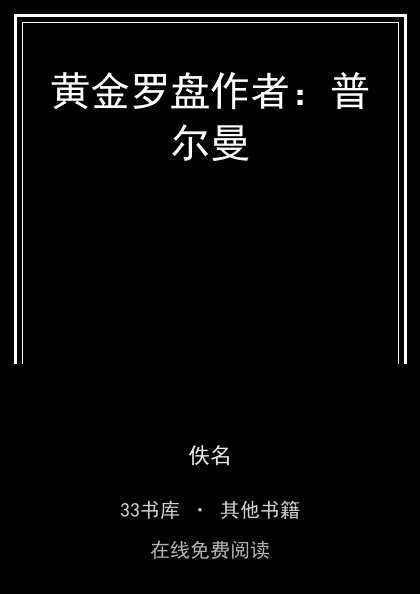黄金罗盘作者：普尔曼封面