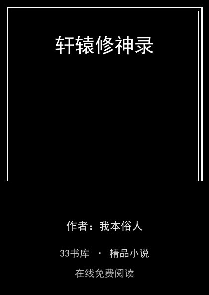 轩辕修神录 封面