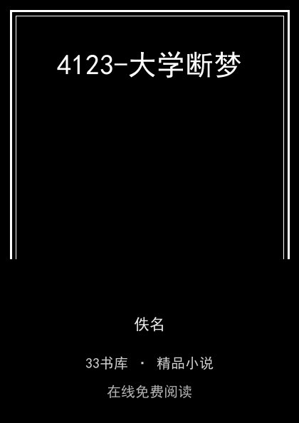 4123-大学断梦封面