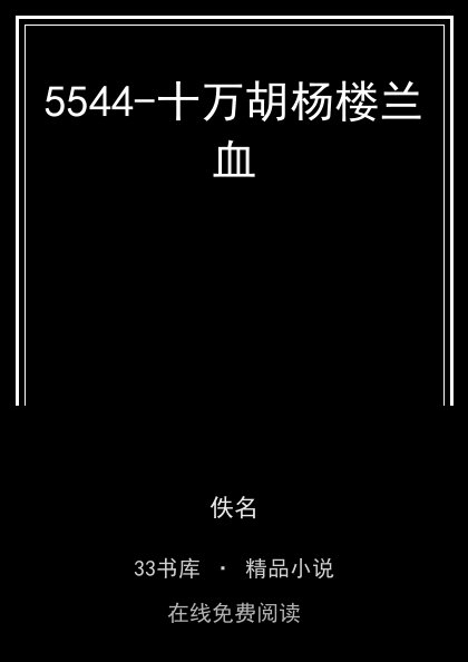 5544-十万胡杨楼兰血封面