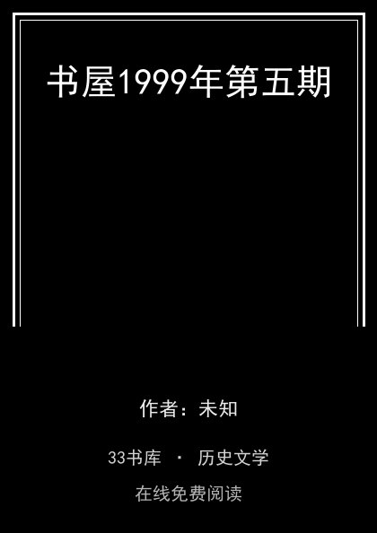 书屋1999年第五期封面