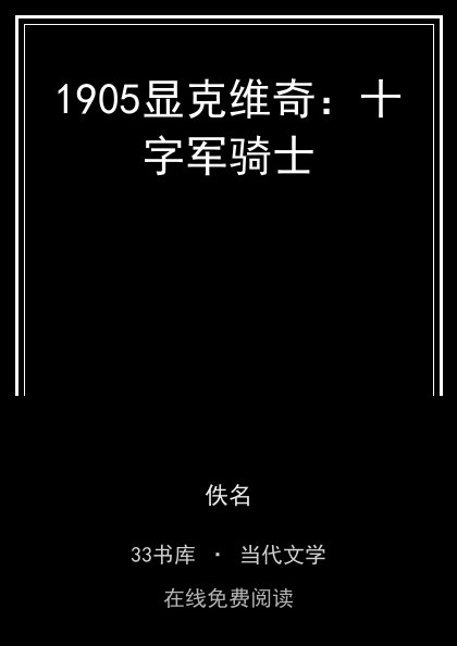 1905显克维奇：十字军骑士封面