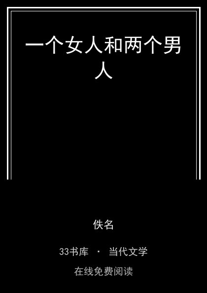 一个女人和两个男人封面