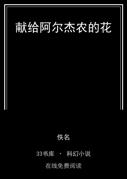 献给阿尔杰农的花 封面