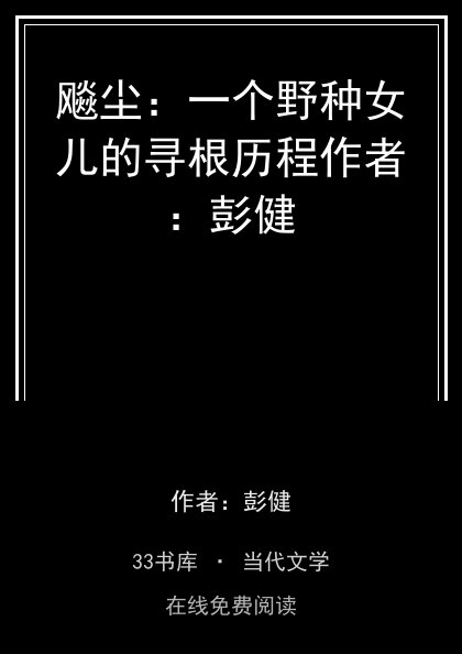 飚尘：一个野种女儿的寻根历程作者：彭健封面