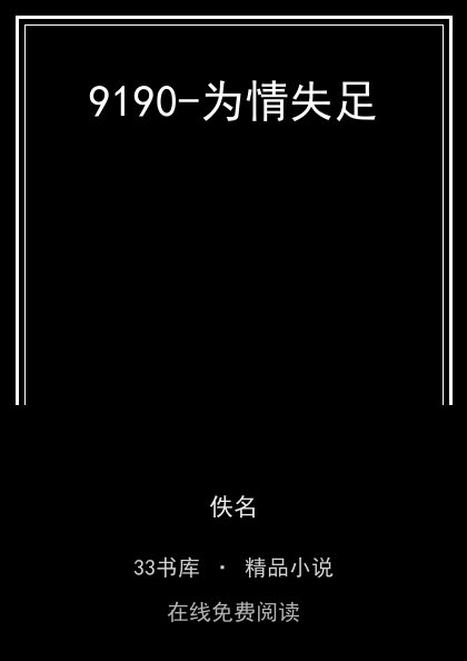9190-为情失足封面