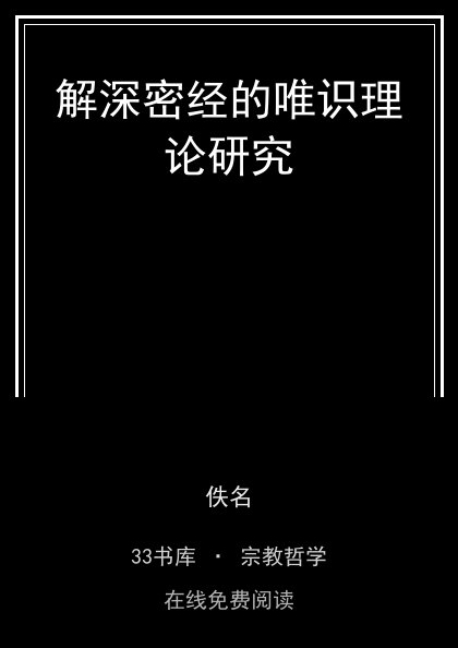 解深密经的唯识理论研究封面