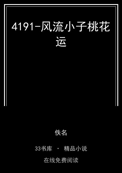 4191-风流小子桃花运封面