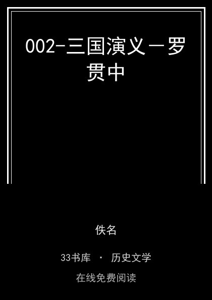 002-三国演义－罗贯中封面