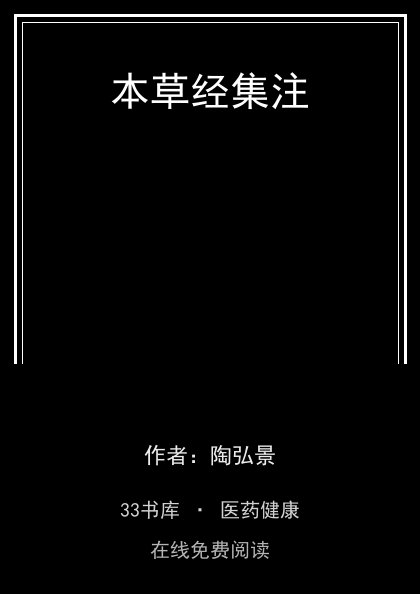 本草经集注封面