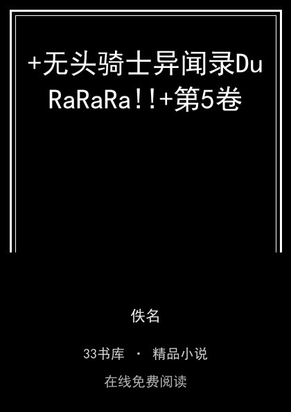 +无头骑士异闻录DuRaRaRa!!+第5卷封面