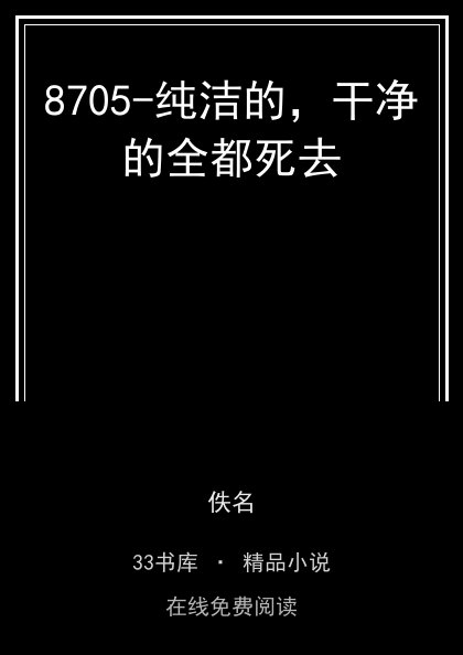 8705-纯洁的，干净的全都死去封面