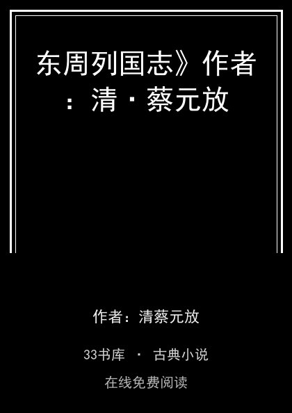 东周列国志》作者：清·蔡元放封面