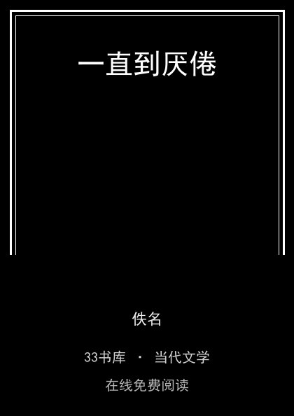 一直到厌倦封面