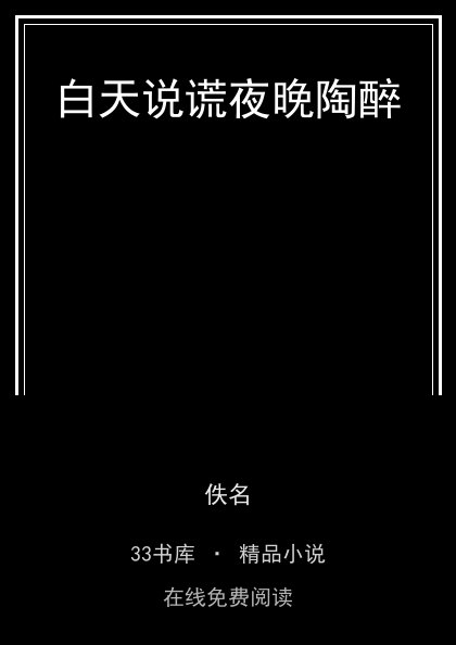 白天说谎夜晚陶醉封面