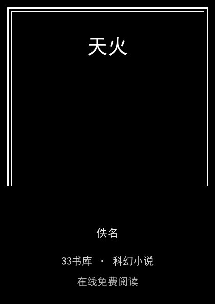 天火封面