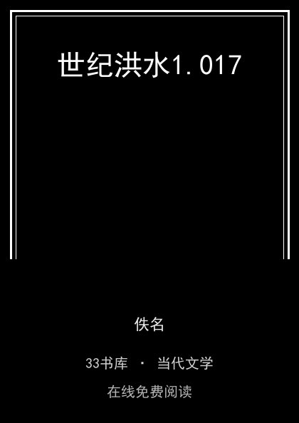 世纪洪水封面