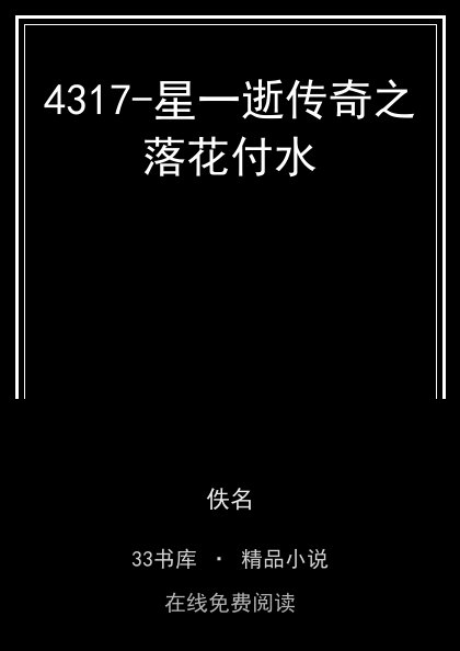 4317-星一逝传奇之落花付水封面