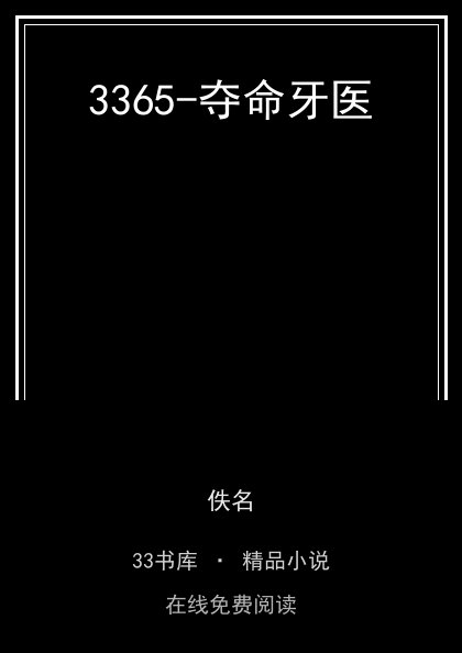 3365-夺命牙医 封面