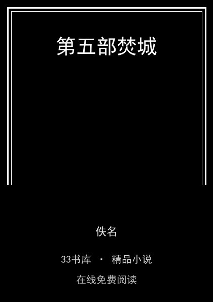 第五部焚城封面