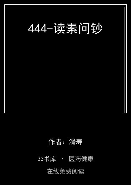 444-读素问钞封面