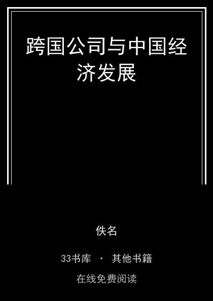 跨国公司与中国经济发展封面