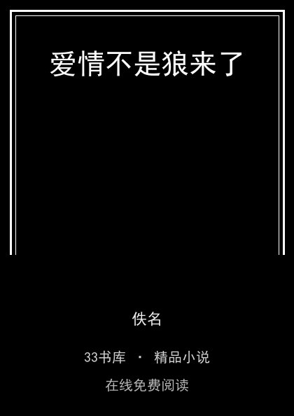 爱情不是狼来了封面