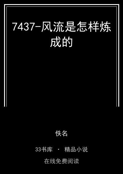 7437-风流是怎样炼成的封面