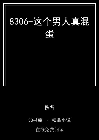 8306-这个男人真混蛋封面