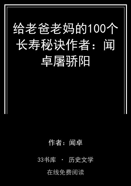 给老爸老妈的100个长寿秘诀作者：闻卓屠骄阳封面