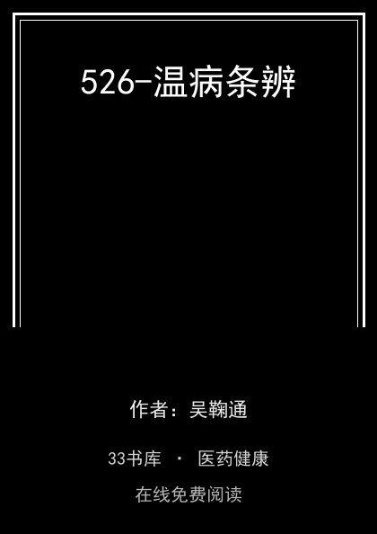 526-温病条辨 封面