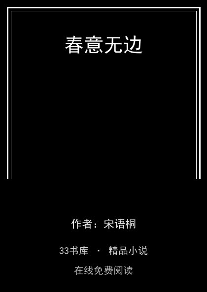 春意无边封面