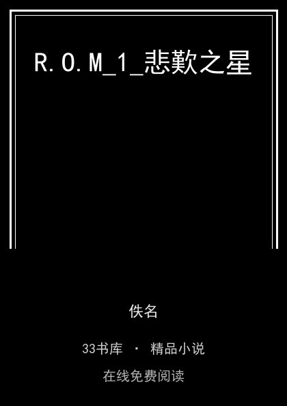 R.O.M_1_悲歎之星 封面