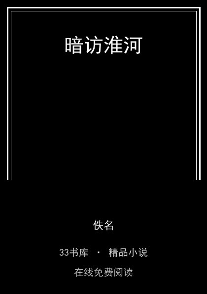 暗访淮河封面