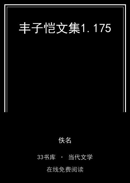 丰子恺文集封面