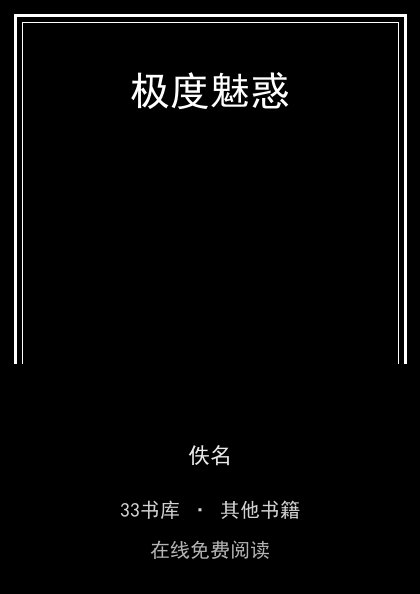 极度魅惑封面