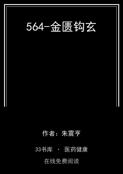 564-金匮钩玄 封面