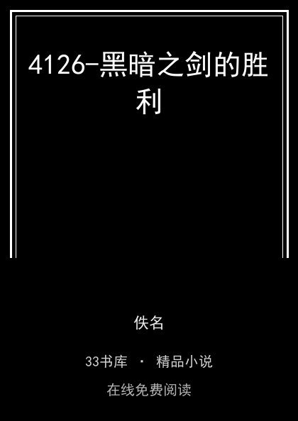 4126-黑暗之剑的胜利封面