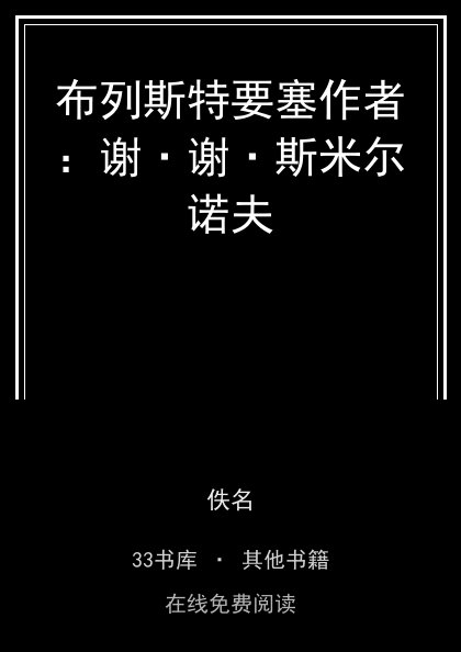 布列斯特要塞作者：谢·谢·斯米尔诺夫 封面