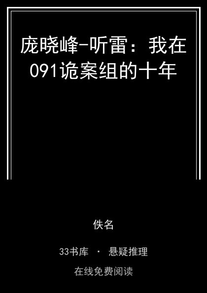 庞晓峰-听雷：我在091诡案组的十年封面