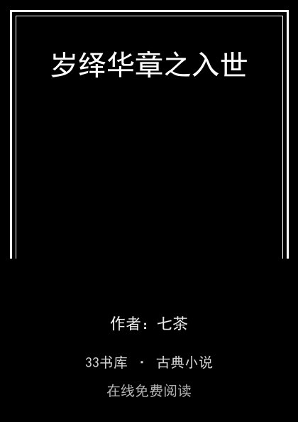 岁绎华章之入世封面