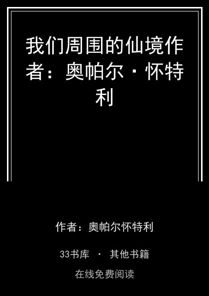 我们周围的仙境作者：奥帕尔·怀特利封面