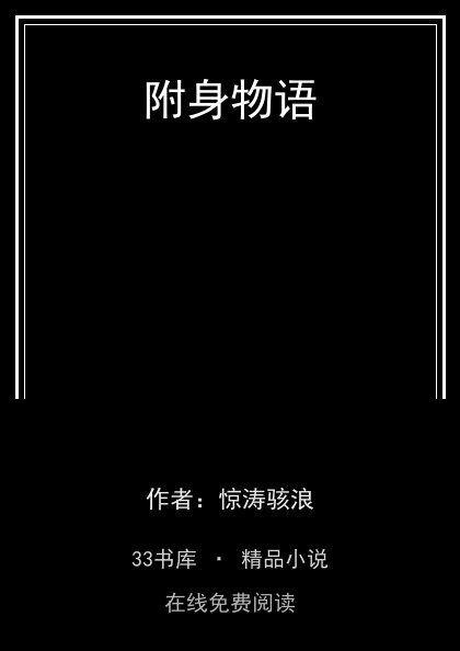 附身物语 封面