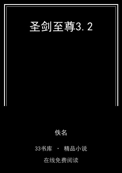 圣剑至尊3.2 封面