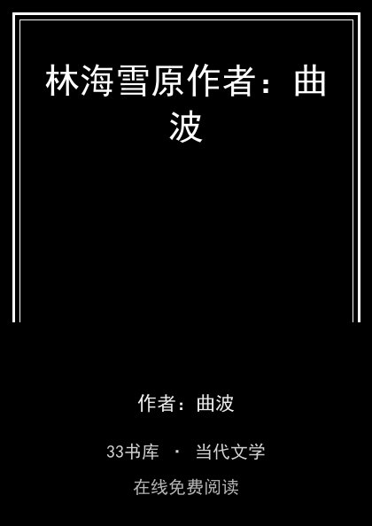 林海雪原作者：曲波 封面