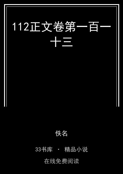 112正文卷第一百一十三封面