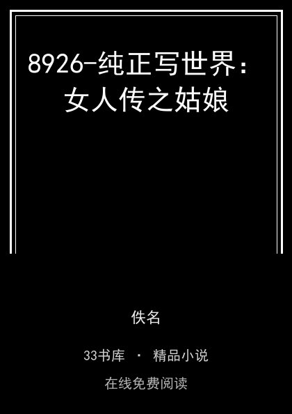 8926-纯正写世界：女人传之姑娘封面