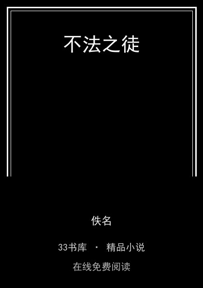 不法之徒封面