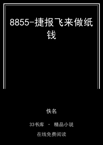8855-捷报飞来做纸钱封面